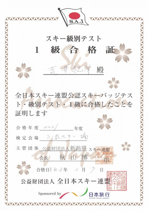 SAJ1級 2021年